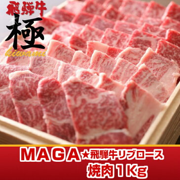 ◆お中元◆霜降り極旨宣言★【焼肉】極上飛騨牛リブロースMEGA★1kg【産地直送】あす楽年中無休可能【RCP】10P01Mar15