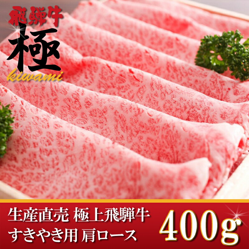 ■内容量：400g ■賞味期限：4日 ■保存方法：冷蔵保存 ■原材料：飛騨牛 ※個体識別番号・肉質等級・認定日が記載された証明書も同封されてます。 松坂牛　神戸牛　宮崎牛　米沢牛に並ぶランド牛である飛騨牛を岐阜県からお届けしております。飛騨牛は、霜降りが鮮やかで美味な飛騨の名物でございます。 当店実店舗で提供しております飛騨牛をご家庭でお召し上がり頂けます。 岐阜の名産 飛騨牛を使用した　牛丼 ステーキ 霜降 牛カルビ 焼肉 しゃぶしゃぶ すき焼き バーベキュー （BBQ） ローストビーフ 串カツ スペアリブ 等など・・・ また、家計にうれしい　端っこ 訳あり メガ盛り 等の企画も実施いたしますのでお楽しみに！メールマガジン会員も随時募集中でございます！ 業務用 のお客様、目録 ギフト お中元 お歳暮 父の日 母の日 の贈答品のご利用にも是非ご活用ください。 お肉のグラム数も幅広くご用意しております。500グラム前後から　1kg 2kg といった商品もご用意しております。 お読みいただきありがとうございます。どうぞ、引き続きお買いまわりをお楽しみくださいませ。&nbsp; &nbsp;