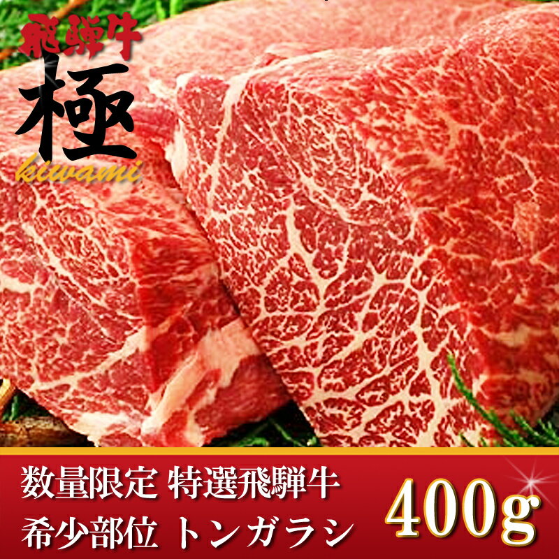 5つ星ホテル直営　産直　飛騨牛の稀少部位、トンガラシ 400g　〜タタキに最適〜 【訳あり】レアおうち割 ふっこう福袋 復袋 お取り寄せグルメ 観光地応援 高級食材料のサムネイル