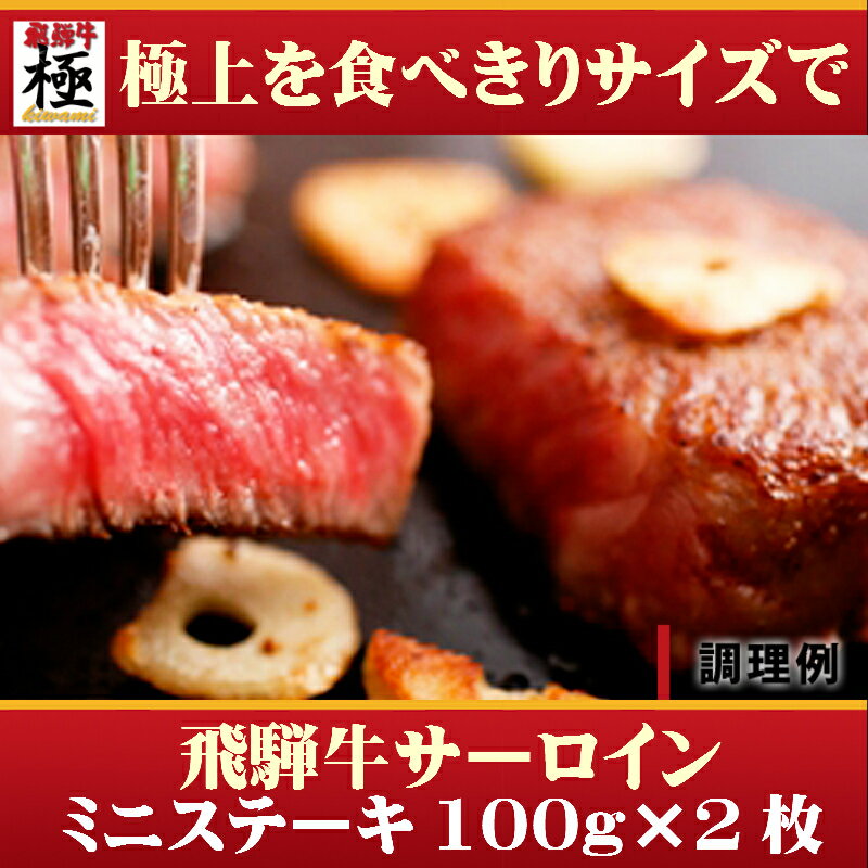 楽天飛騨牛　極kiwami食べ切りサイズ極上飛騨牛ステーキ用 ミニサーロイン 100g×2枚★ 【日曜営業】 【土曜営業】おうち割 ふっこう福袋 復袋 お取り寄せグルメ 観光地応援 高級食材料