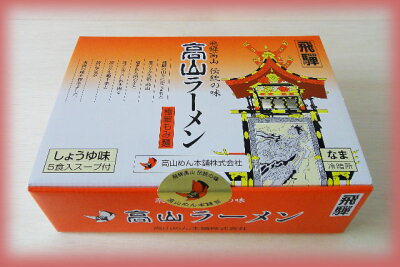 飛騨高山特販 高山ラーメン 5食入 ※4/1 ~小麦の高騰により値上がりました。