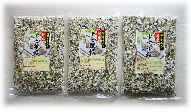 送料無料　国産17雑穀 発芽玄米入　3袋セット　【お米】【雑穀米】【ダイエット】
