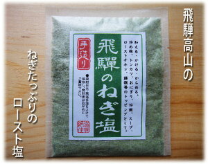 飛騨のねぎ塩 9/1 よりメーカー価格改定(値上げ)がありました。よろしくお願いいたします。