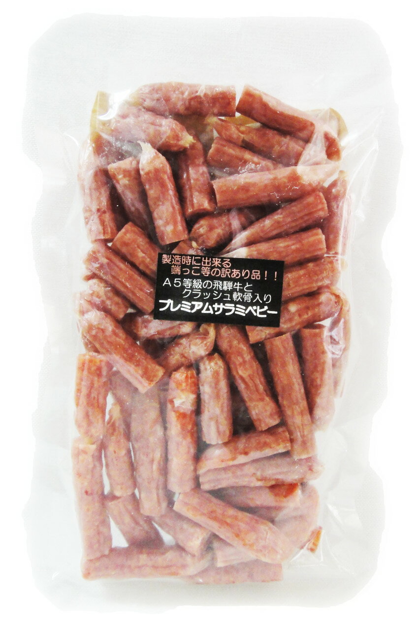 プレミアムサラミベビー A5飛騨牛入り 訳あり品(製造時に出来る端っこなど) たっぷり250g