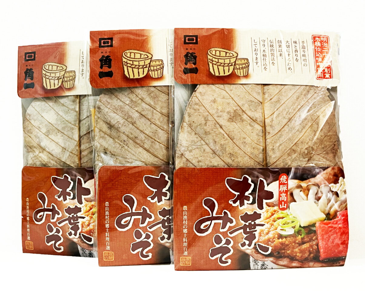 送料無料(ポスト投函)3個セット ほうば味噌 (醸造元角一)※他商品との同梱不可(クリックポストの為)