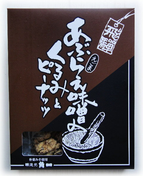 商品詳細 名称 菓子 原材料名 落花生（中国産）　くるみ　砂糖　味噌（ほう葉味噌）えこま（飛騨産）食塩　調味料（アミノ酸）カラメル色素 内容量 140g 賞味期限 約5ヶ月 発送させて頂きます商品は上記賞味期限の7割以上あるものを発送させて頂きます 保存方法 直射日光　高温多湿を避けて冷暗所にて保存して下さい 商品特徴 くるみと落花生が各50％使用し飛騨高山の醸造元 角一 のほうば味噌を絡めました ほう葉味噌には飛騨地方でなじみ深い「えごま」を加え食べた時、プチッとはじけ抜群の風味が広がります ありそうでなかった新しい郷土菓子です飛騨地方出身の方、ぜひどうぞ!!