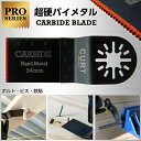 プロ仕様 マルチツール 替刃 超硬ブレード 1.2mm ボルト・ビス 切断可能【CURT PRODUCT】