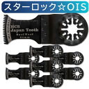 硬木・積層合板用 スターロック OIS対応 鋸刃形状 8枚 マルチツール 替刃セット マキタ ボッシュ BOSCH hikoki 互換品