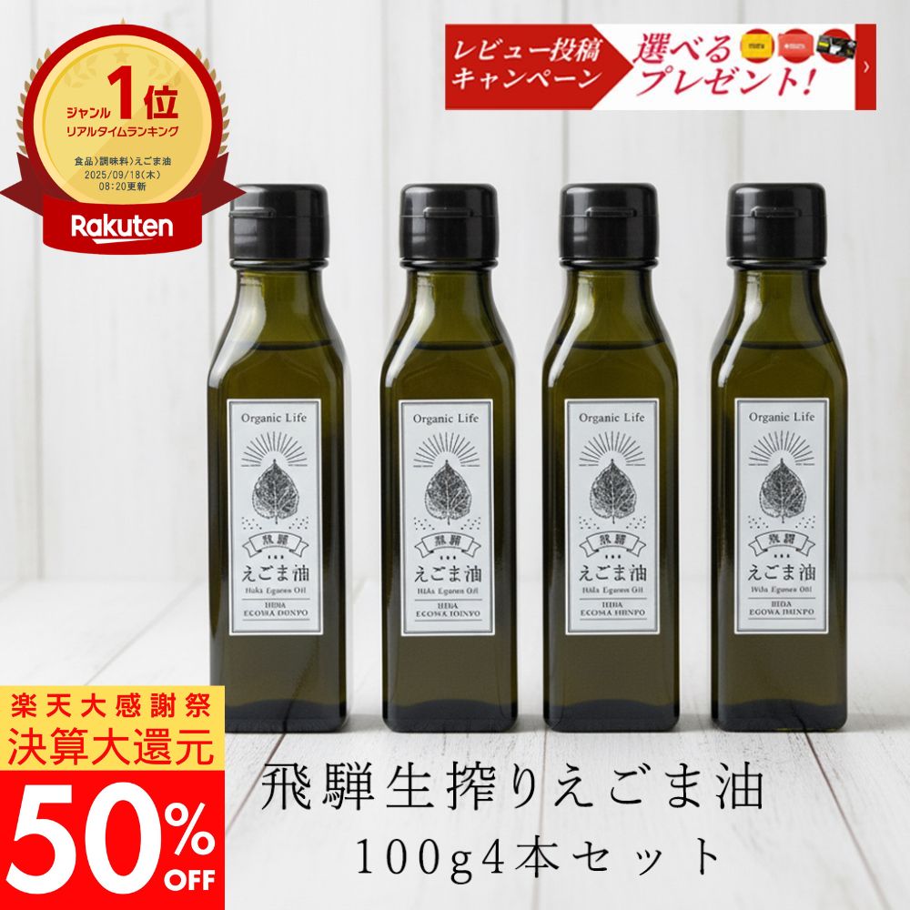 【12/25限定｜決算大還元50％OFF・先着100名】【楽天1位！】国産 飛騨生搾り えごま油 100g 4本セット ..