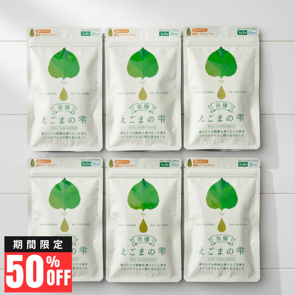 【数量限定50％OFF+ポイント10倍！】飛騨 えごまの雫 サプリ 90粒 6袋セット 賞味期限2027年3月 ソフト カプセル エゴマ油 えごま えごまオイル オメガ3 α-リノレン酸 国産 低温圧搾 荏胡麻油