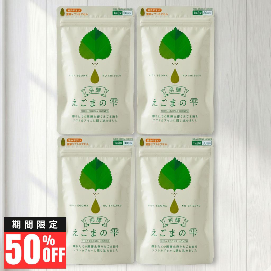 【ポイント10倍！】飛騨 えごまの雫 サプリ 90粒 4袋セット ソフト カプセル エゴマ油 えごま えごまオイル オメガ3 α-リノレン酸 国産 低温圧搾 荏胡麻油