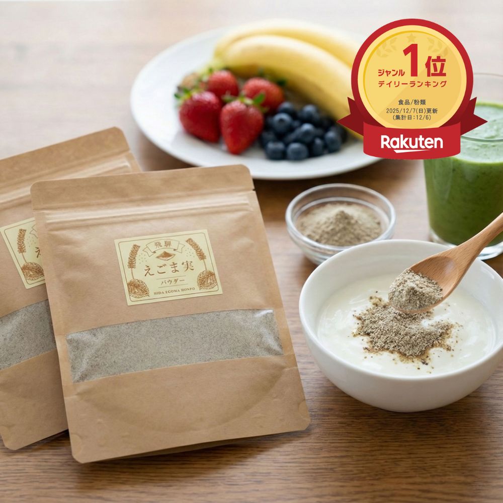 【12/25限定|史上最大・赤字覚悟】【楽天1位】飛騨 えごまパウダー 国産 無添加 高タンパク質 αリノレン酸 オメガ3 食物繊維 ビタミンE含有 ダイエット...