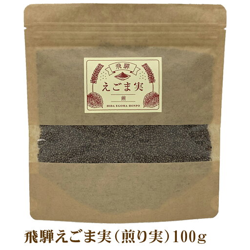 飛騨 えごま実 煎り実 100g 国産 調味料 α―リノレン酸 料理 えごま エゴマ 荏胡麻 ふりかけ 脱脂 飛騨 えごま実 煎り実 100g 国産 調味料 α―リノレン酸 料理 えごま エゴマ 荏胡麻 ふりかけ 脱脂