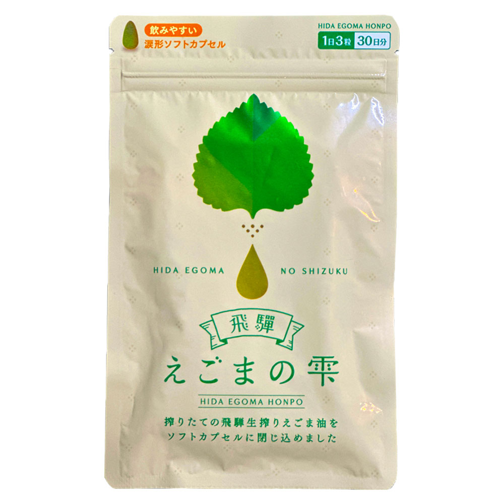飛騨 えごまの雫 ソフトカプセル 90粒 1袋 サプリメント エゴマ油 えごま えごまオイル オメガ3 α-リノ..