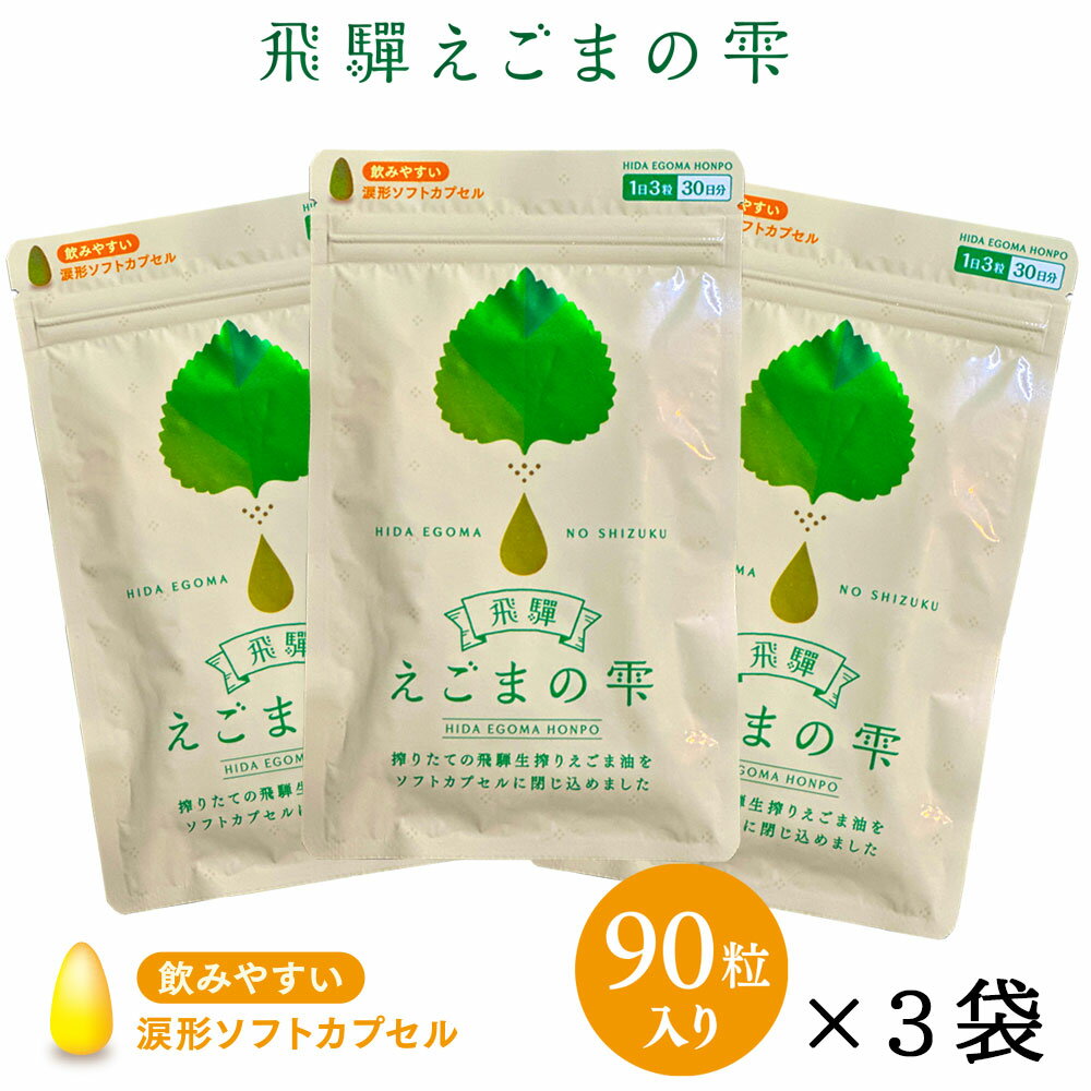 飛騨 えごまの雫 サプリ 90粒 3袋セット ソフト カプセル エゴマ油 えごま えごまオイル オメガ3 α-リノレン酸 国産 低温圧搾 荏胡麻油