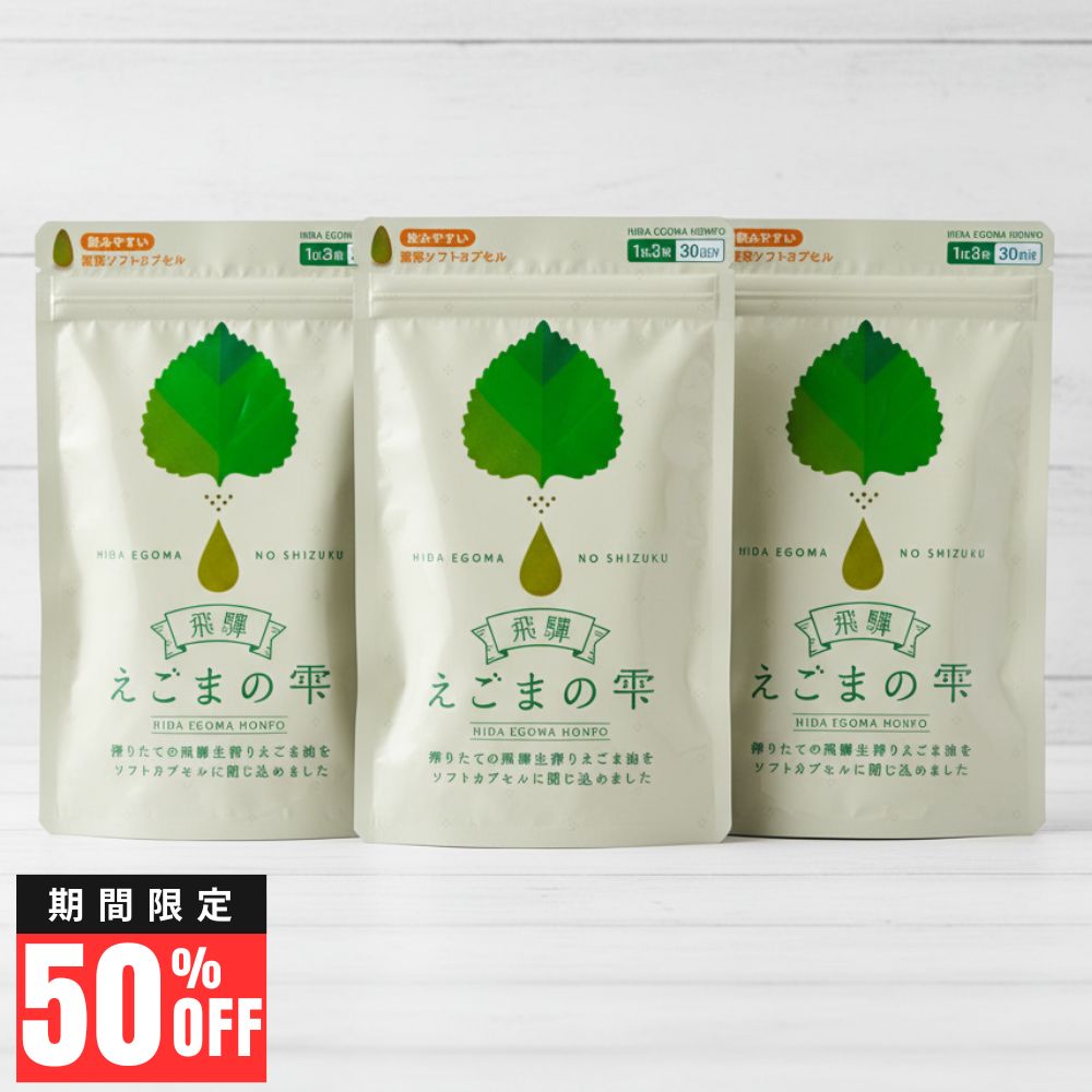 【ポイント10倍！】飛騨 えごまの雫