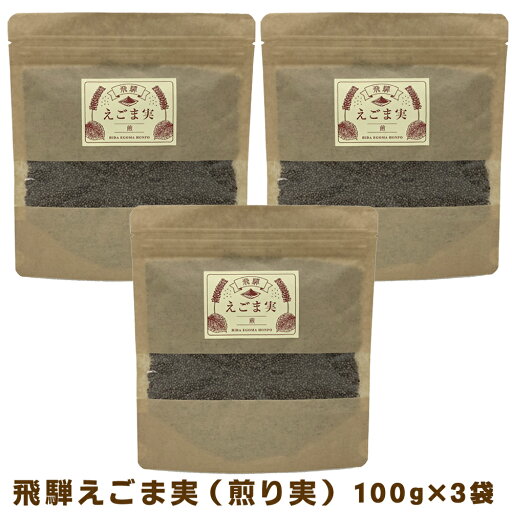 飛騨 えごま実 煎り実 100g 3パックセット 国産 調味料 α―リノレン酸 料理 えごま エゴマ 荏胡麻 ふりかけ 脱脂 飛騨 えごま実 煎り実 100g 3パックセット 国産 調味料 α―リノレン酸 料理 えごま エゴマ 荏胡麻 ふりかけ 脱脂