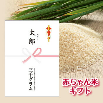 【出産内祝い】のしデザイン 岐阜県飛騨高山産 有機肥料使用 コシヒカリ ギフト 赤ちゃん体重 米 自家栽培米 白米 男の子 女の子 ※新米10月下旬ころより発送