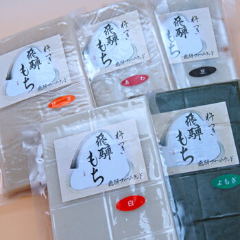 飛騨餅セット B ※通年販売しております 納期1週間ほどでつきたてをお届けします 飛騨ファームランド 飛騨高山 岐阜県産 飛騨餅セット B ※通年販売しております 納期1週間ほどでつきたてをお届けします 飛騨ファームランド 飛騨高山 岐阜県産