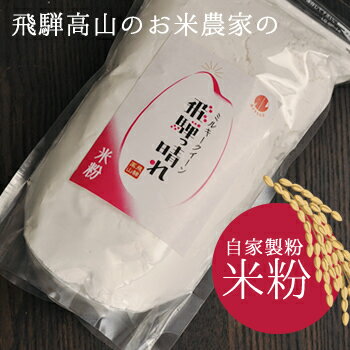 お米農家が作った 飛騨っ晴れ ミルキークイーン 米粉 500g 自家製粉 国産 飛騨高山産