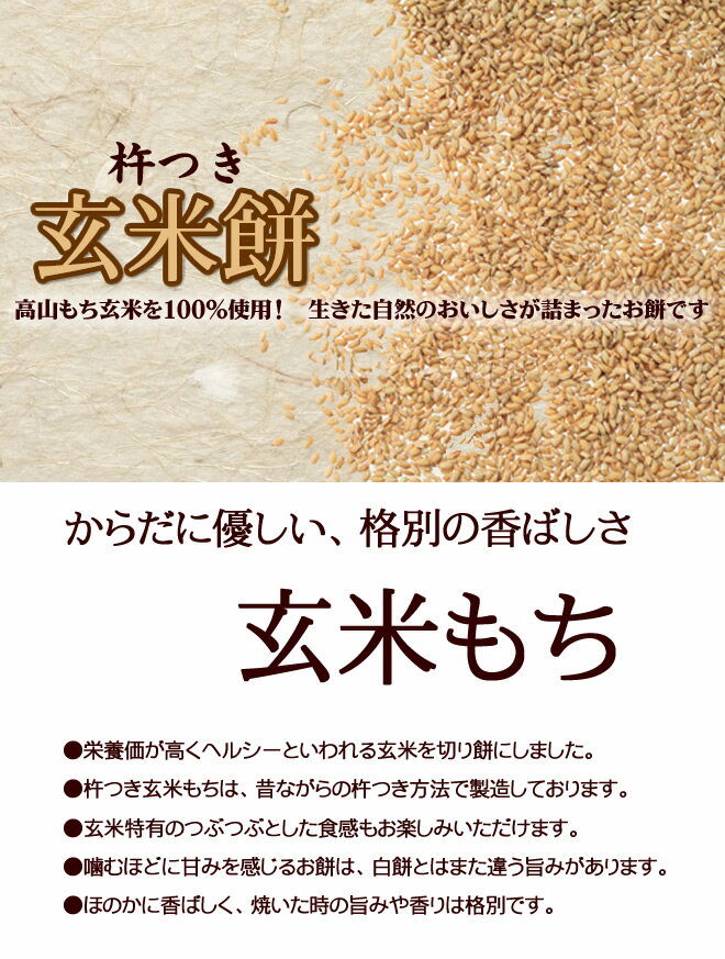 玄米伸し餅　飛騨ファームランド　飛騨高山　岐阜県産