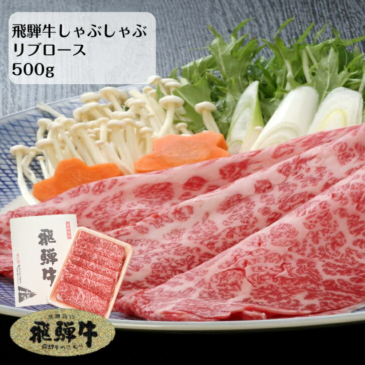 飛騨牛 しゃぶしゃぶ用 リブロース 500g 送料無料 飛騨牛ギフト ブランド牛 国産牛 お肉 牛肉 霜降り A5 A4のサムネイル