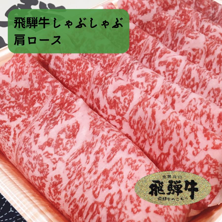 飛騨牛 しゃぶしゃぶ用 肩ロース ギフト 送料無...の商品画像