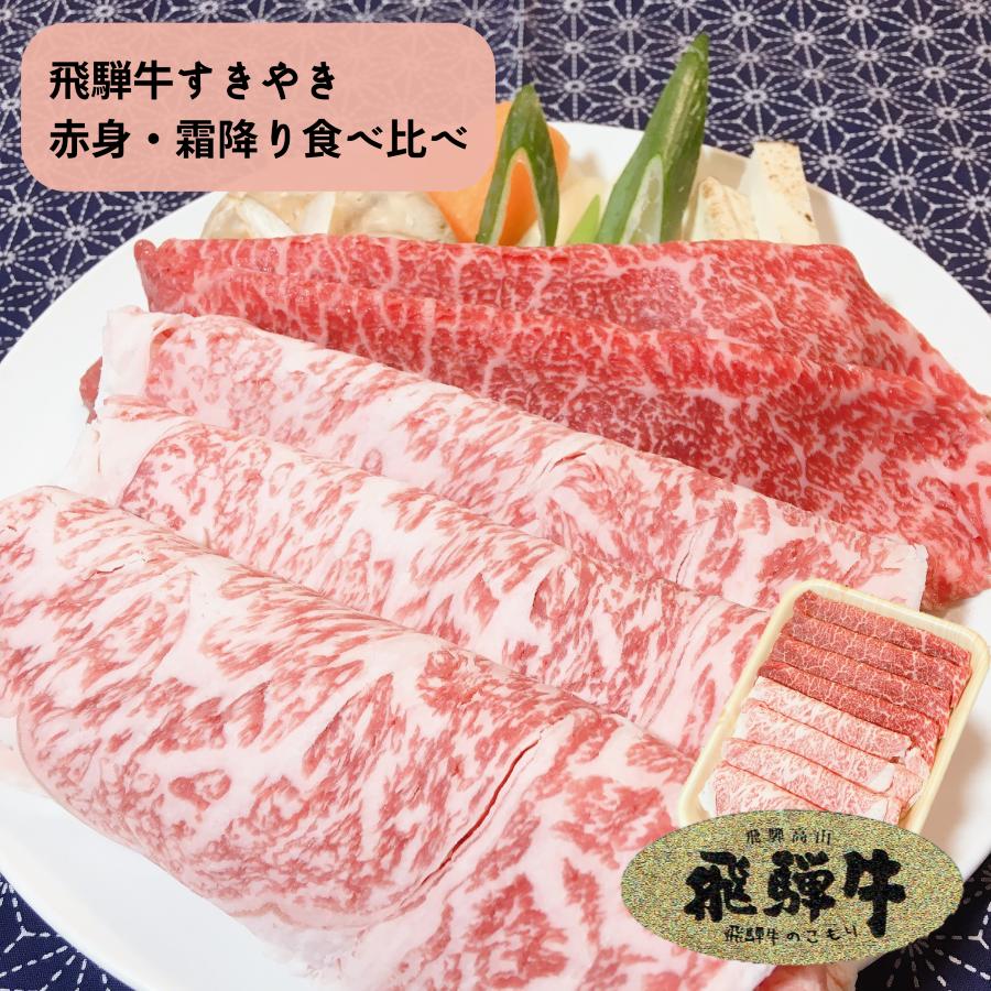 飛騨牛 飛騨牛 すきやき 赤身・霜降り食べ比べ 送料無料 ブランド牛 国産牛 お肉 牛肉 霜降り A5 A4