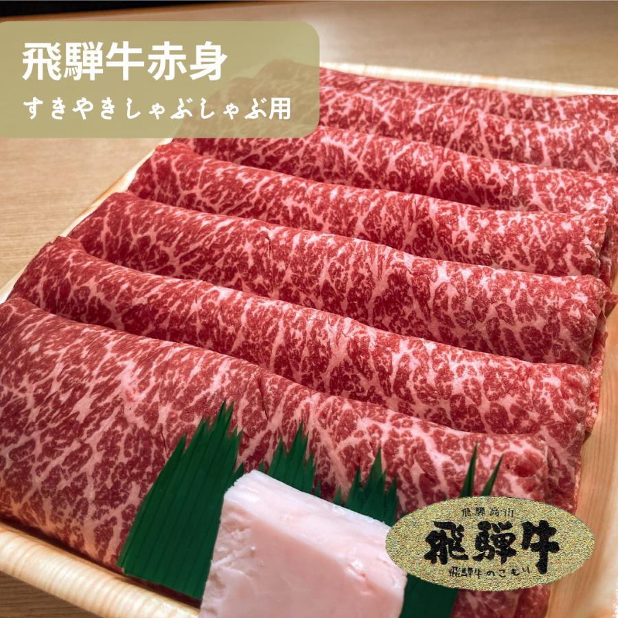 飛騨牛 【スーパーSALE10%OFF】飛騨牛 赤身 すきやき しゃぶしゃぶ用 送料無料 ブランド牛 国産牛 牛肉 お肉 肉 霜降り A5 A4