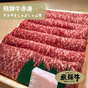 飛騨牛 赤身 すきやき しゃぶしゃぶ用 送料無料 ブランド牛 国産牛 牛肉 お肉 肉 霜降り A5 A4