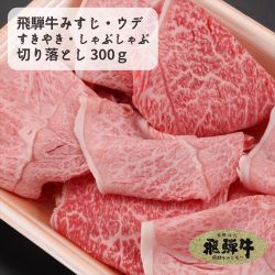 飛騨牛 みすじウデすきやき・しゃぶしゃぶ切り落とし300g (冷凍）2パック以上で送料無料 みすじ ウデ すきやき しゃぶしゃぶ 切り落とし こま切れ 小間切れ 希少部位 ブランド牛 国産牛 国産 和牛 黒毛和牛 牛肉 お肉 肉 霜降り A5 A4のサムネイル