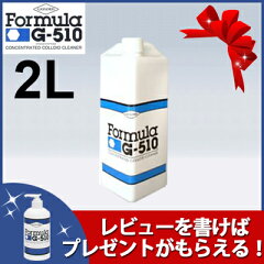 FormulaG-510フォーミュラジーファイブテン2リットルボトル(濃縮原液)