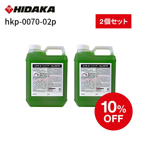 【送料無料】ヒダカ 高圧洗浄機 HK-1890・HKU-1885用 ヒダカ カーシャンプー 2L原液x2本 高圧洗浄機用洗車洗剤（hkp-0070-02p）