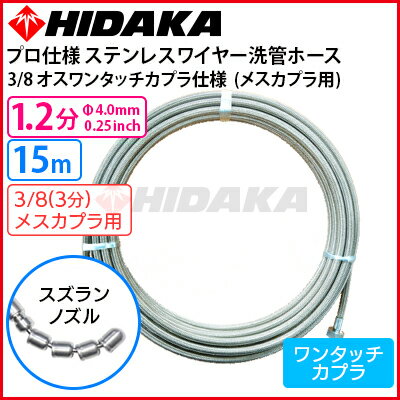 【送料無料】ヒダカ業務用プロ仕様洗管ホース1.2分ステンレススズランノズル15m3/8オスワンタッチカプラ仕様(メスカプラに接続可)【メーカー直送代引き不可】