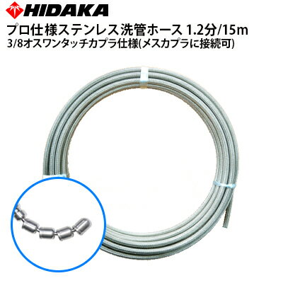 【送料無料】ヒダカ業務用プロ仕様洗管ホース1.2分ステンレススズランノズル15m3/8オスワンタッチカプラ仕様(メスカプラに接続可)【メーカー直送代引き不可】