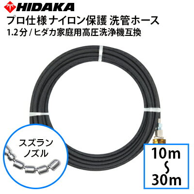 【送料無料】ヒダカ家庭用高圧洗浄機互換 プロ仕様 洗管ホース 1.2分 黒ナイロン保護ホース スズランノズル 10m ガン先取付タイプ 配管洗浄 配管清掃 すずらんノズル