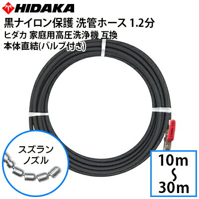 【送料無料】ヒダカ家庭用高圧洗浄機互換 プロ仕様 洗管ホース 1.2分 黒ナイロン保護ホース スズランノズル SUSバルブ付 本体直結配管清掃 配管洗浄 詰まり取り すずらんノズル