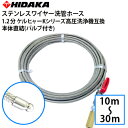 【送料無料】ケルヒャーKシリーズ高圧洗浄機互換 プロ仕様 洗管ホース 1.2分ステンレス 豆ノズル SUSバルブ付 本体直結 配管洗浄 配管清掃
