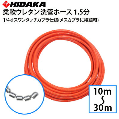 業務用高圧洗浄機用 プロ仕様 洗管ホース 1.5分柔軟ウレタン スズランノズル 10m 1/4オスワンタッチカプラ仕様(メスカプラに接続可)丸山製作所・マルヤマアクセル等