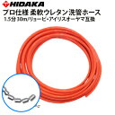 【送料無料】京セラ・リョービ・アイリスオーヤマ(Aタイプガン)・HIKOKI(一部機種) 家庭用高圧洗浄機互換 プロ仕様 洗管ホース 1.5分柔軟ウレタンホース スズランノズル すずらんノズル ガン先取付タイプ【メーカー直送・代引き不可】スズランノズル 配管清掃 配管洗浄(4)