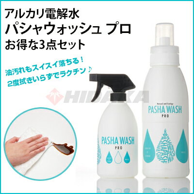 【除菌】アルカリ電解水 お買い得3点セット パシャウォッシュプロ1L+詰め替えスプレーボトル+パシャウォッシュクロス 消臭 除菌スプレー 殺菌 キッチン トイレ タバコ ノンアルコール ウイルス対策 掃除 アイテム お掃除クロス インフルエンザ対策 ノロウイルス対策 送料無料