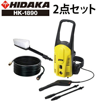 【キャッシュレスで5%還元】ヒダカ 家庭用 高圧洗浄機 静音 HK-1890 2点セット コンパクト 西日本 東日本 50Hz/60Hz 別 延長高圧ホース10m ウォッシュブラシセット 洗車 洗車機 洗車用品 ベランダ 外壁 コケ 除去【レビュープレゼント対象】