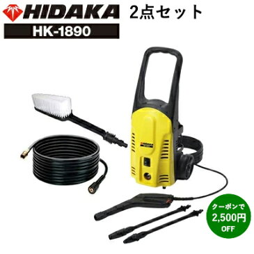 【クーポンで2500円引】ヒダカ 家庭用 高圧洗浄機 静音 HK-1890 2点セット コンパクト 東日本 西日本 50Hz/60Hz 別 延長高圧ホース10m ウォッシュブラシセット 洗車 洗車機 洗車用品 ベランダ 外壁 コケ 除去【レビュープレゼント対象】