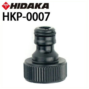 【ケルヒャー互換！】 ヒダカ 本体側 カップリング （凸型・黒）（HKP-0007）（10069600） ※ケルヒャー高圧洗浄機にも適合