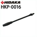 ヒダカ 高圧洗浄機 HK-1890・HKU-1885用 交換用 標準ノズル (HKP-0016)