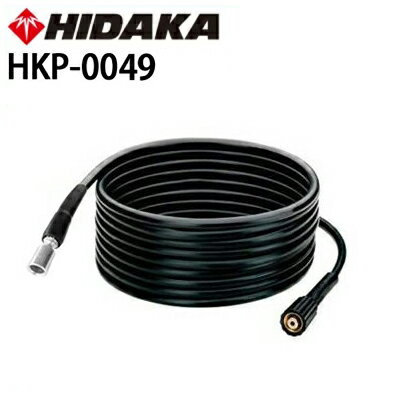 ヒダカ 高圧洗浄機 HK-1890・HKU-1885用 交換用 標準高圧ホース10m HKP-0049 