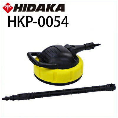 【送料無料】ヒダカ 高圧洗浄機 HK-1890・HKU-1885用 テラスクリーナー TC280F HKP-0054 81K123JP 