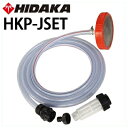 【送料無料】ヒダカ 高圧洗浄機用 部品 別売りアクセサリー 自吸セット HKP-JSET 円盤型ストレーナー+自吸用ホース3m+フィルターボトル 