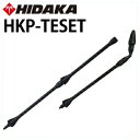 【送料無料】ヒダカ 高圧洗浄機 HK-1890・HKU-1885用 ターボ 延長パイプセット 1m(HKP-TESET)