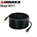 【送料無料】【リョービ互換！】ヒダカ 延長高圧ホース 12m （hkup-0011）※リョービ 高圧洗浄機にも適合